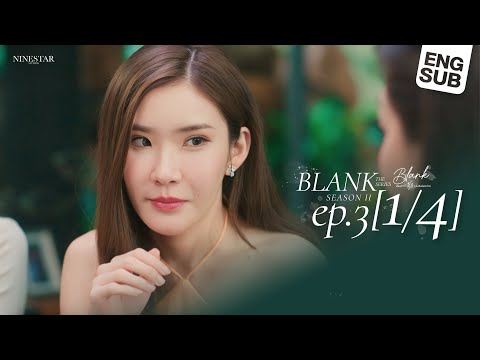 BLANK The Series SS2 เติมคำว่ารักลงในช่องว่าง EP.3 [1/4]