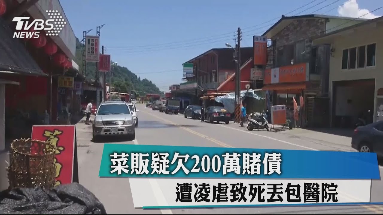 菜販疑欠200萬賭債 遭凌虐致死丟包醫院