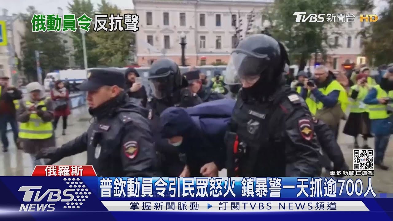 民眾持續怒吼反動員 俄警暴力逮捕超過700人