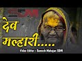 DEV MALHARI देव मल्हारी Shiv Shambhu Cha Avtaar Deva Tuch Malhar Malegaon Somesh