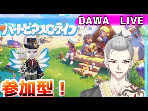 【ハートピアスローライフ】夜活！参加型！明日誕生日です！雑談枠フレンド募集中！【初見さん大歓迎/新人Vtuber/天風峰だわゆ】