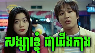 My Sassy Girl | បុរសមហាសុភាព ស្រឡាញ់នារីកាចសាហាវ | សម្រាយរឿង