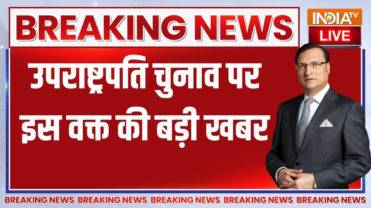 CP Radhakrishnan Vs B Sudershan Reddy Live: उपराष्ट्रपति चुनाव पर इस वक्त की बड़ी