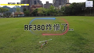 遙控直升機/RF380炸機了...