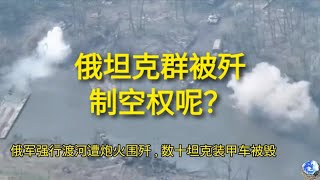 顿巴斯绞肉机：俄军强行渡河遭炮火围歼，数十坦克装甲车被毁，俄的制空权呢？