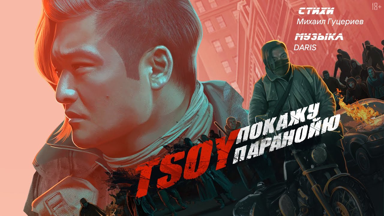 Tsoy — Покажу паранойю