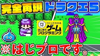 はじプロで作られたドラクエが歩けて倒せるの凄すぎる！！【はじめてのゲームプログラミング】