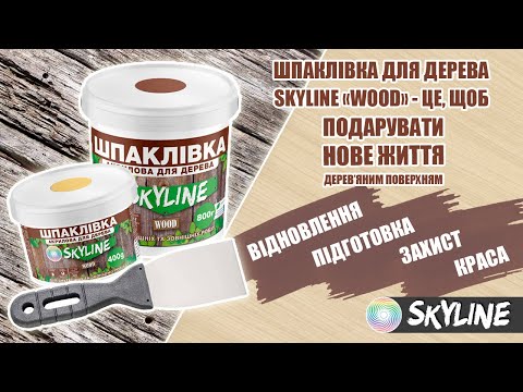 Шпаклевка для Дерева готовая к применению акриловая SkyLine Wood Ольха 1.5 кг - фото 1 - id-p1501440703