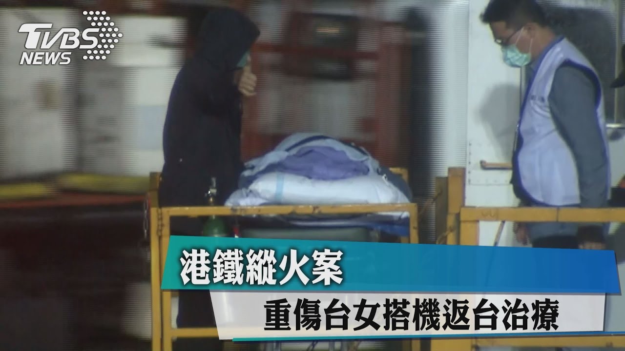 港鐵縱火案張欣茹返台治療 家屬:已經可以講話
