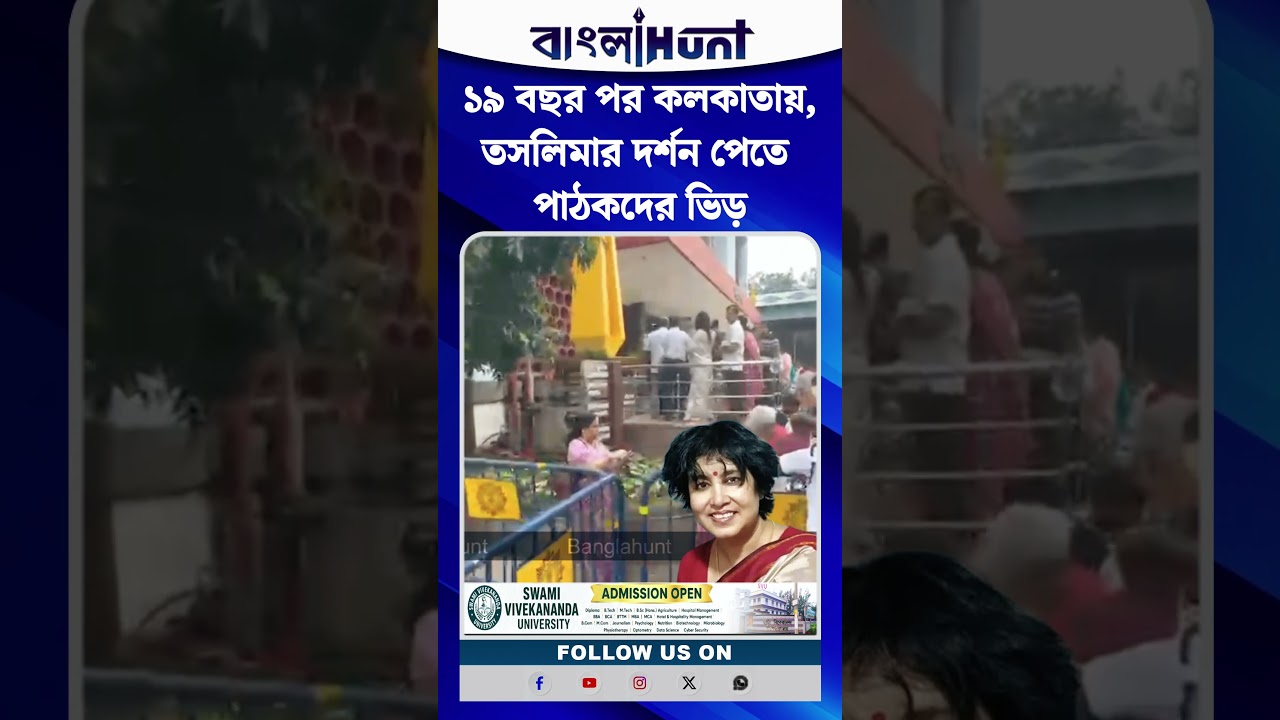 দীর্ঘ উনিশ বছরের অপেক্ষার অবসান, প্রিয় লেখিকা তসলিমা নাসরিনকে দেখতে রবীন্দ্র সদনে উপচে পড়া ভিড়
