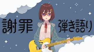 謝罪と弾き語り2025