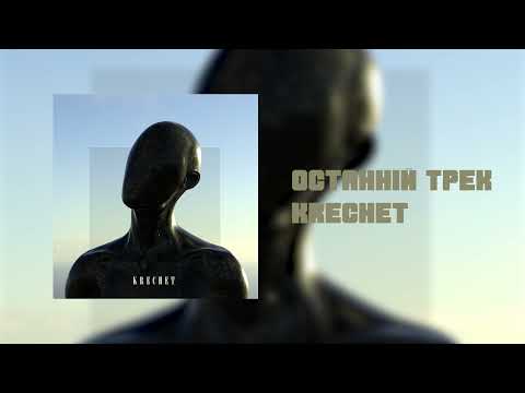 Krechet || Мій останній трек, щоб слухачі думали що вони щось рішають (Official Audio)