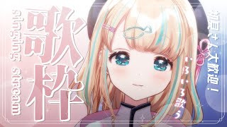 開始歌枠お疲れ様です。 - 【#歌枠】初見さん大歓迎!໒꒱·゚まったり歌うのじゃ~🐟Singing Stream【夢川かなう/リアクト/Vtuber】