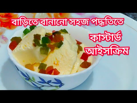 #এই আইসক্রিম টা বানানো এতটাই সহজ যে কেউ যখন খুশি বানাতে পারবেন  #icecream recipe #custurd icecream
