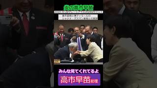 【※高市早苗】マレーシアでのASEANサミット高市首相と東ティモールの   シャナナ・グスマン首相との挨拶 みんな見てるよ #自民党  #shorts  #ショート #高市早苗  #シャナナグスマン