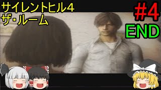 #4【ゆっくり実況】サイレントヒル4 ザ・ルーム 2度目の建物乱立の世界～302号室の外の世界 END