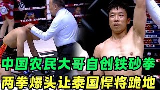 農民 VS 泰將！38 歲大哥憑自創鐵砂拳，兩拳擊中泰國悍將太陽穴，對手當場跪地投降！