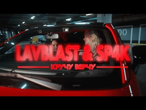 LAVBLAST, SP4K - КРУЧУ ВЕРЧУ