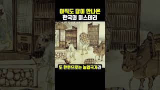 Download lagu 아직까지도 미스테리라는 조선시대 mp3