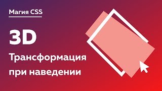 Магия CSS #6 — 3D трансформация при наведении на карточку