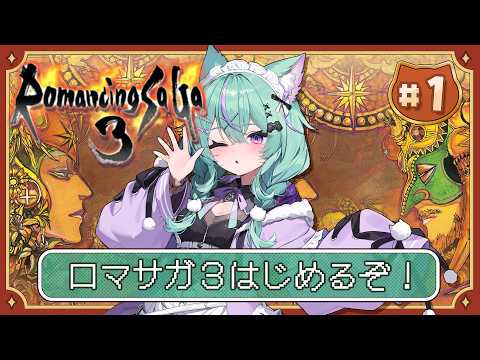 〖ロマンシングサガ3〗完全初見でロマサガ3に挑むぞ!!〖日向りま/Vtuber〗
