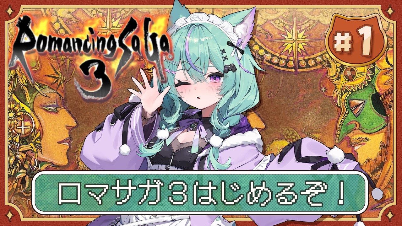 〖ロマンシングサガ3〗完全初見でロマサガ3に挑むぞ!!〖日向りま/Vtuber〗