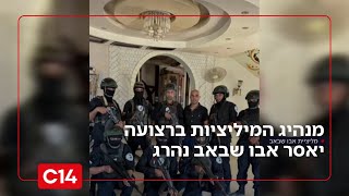 "היה המטרה מספר אחת של חמאס ותומכיו": מנהיג המיליציות ברצועה יאסר אבו שבאב נהרג (חדשות ערוץ 14) - התמונה מוצגת ישירות מתוך אתר האינטרנט יוטיוב. זכויות היוצרים בתמונה שייכות ליוצרה. קישור קרדיט למקור התוכן נמצא בתוך דף הסרטון