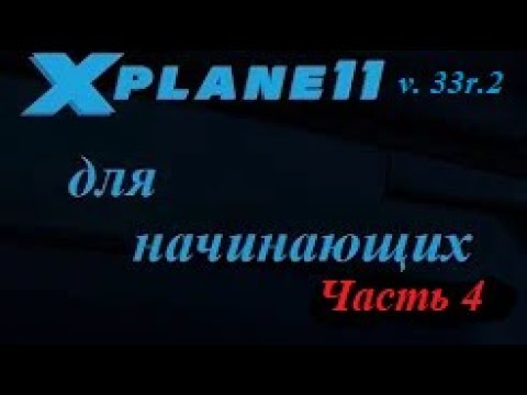 X Plane 11 v.33r.2 Часть 4. Установка сценариев и лэнд-масок.