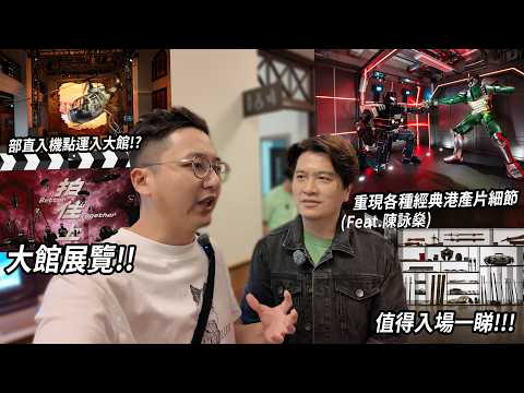 大館最新展覽 港產片迷必嚟!!? 成部直昇機點運入會場？| 電影相關 (Feat. 陳詠燊)【CC字幕】