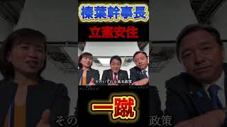 【榛葉幹事長】安住の誘いを一蹴！#政治 #国民民主党 #立憲民主党 #榛葉幹事長