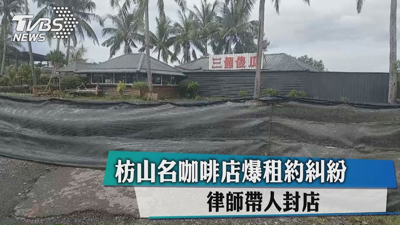 枋山名咖啡店爆租約糾紛 律師帶人封店