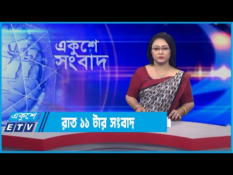 11 PM News || রাত ১১টার সংবাদ || 08 December 2021 || ETV News