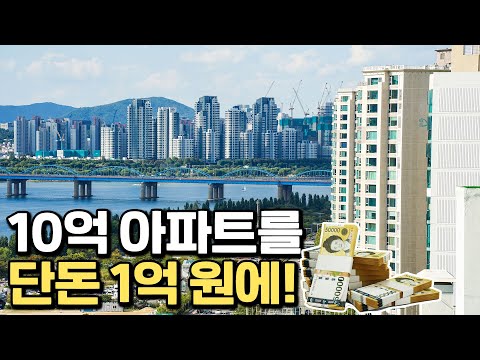 1억으로 10억 아파트 사는 방법