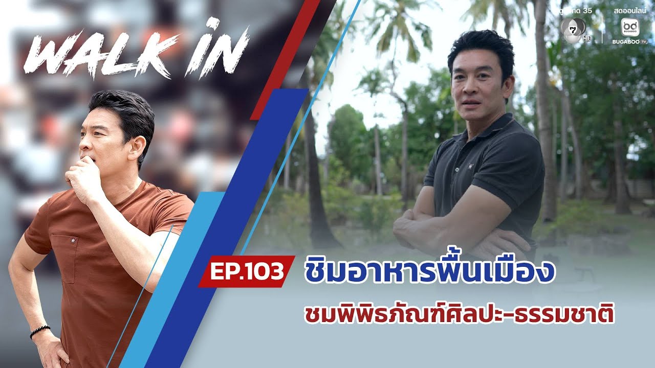 WALK in EP.103 | ชิมอาหารพื้นเมือง เที่ยวชมพิพิธภัณฑ์ศิลปะ-?