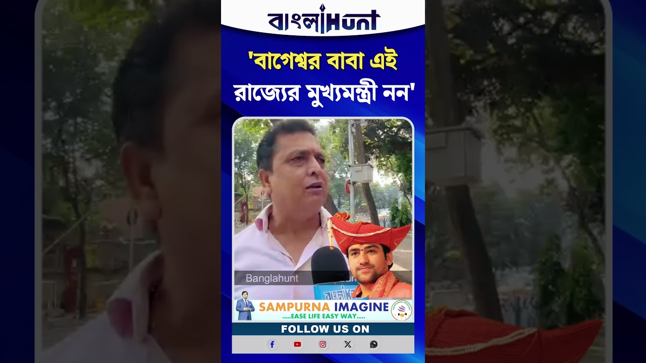 'বাগেশ্বর বাবা এই রাজ্যের মুখ্যমন্ত্রী নন'  নিরামিষ বিতর্কে কড়া তোপ বিজেপি বিধায়ক রিতেশ তিওয়ারির