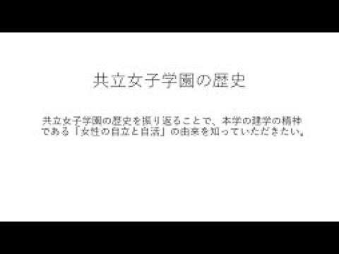 共立女子学園の歴史　[ナレーション　川久保学長]