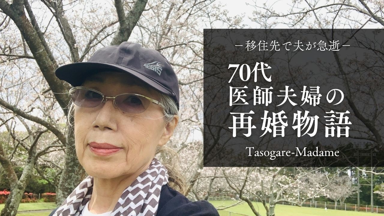 #90 移住先で夫が急逝/70代医師夫婦の再婚物語/春キャベツのステーキ/ご飯の友に無限茄子