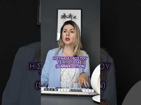 Η συνάδελφος που τσιμπολογάει όλη την ώρα summer edition