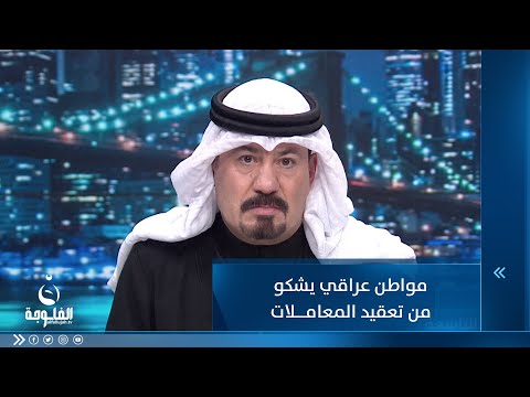 شاهد بالفيديو.. مواطن عراقي يشكو  من تعقيد المعاملات