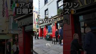【保存版】ロンドン発!アイルランド日帰りモデルコース