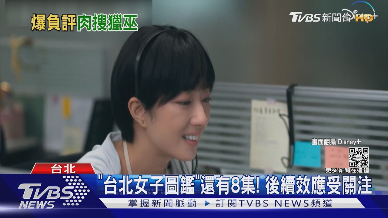 《台北女子圖鑑》惹怒南北!編劇遭肉搜 吳洛纓怒出氣:不要太過分