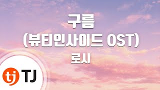 [TJ노래방] 구름(뷰티인사이드OST) - 로시 / TJ Karaoke