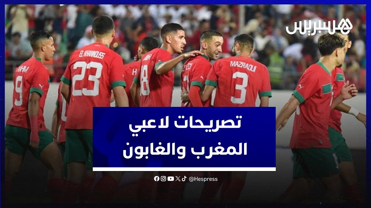 لاعبو المنتخب يؤكدون لحمة الفريق وأوباميونج: كنا جيدين لكن يلزمنا مجهود أكبر للفوز على فريق كالمغرب thumbnail