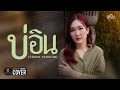 บ่อิน หลิว วชิรารักษ์ COVER VERSION Original ก้อง ห�