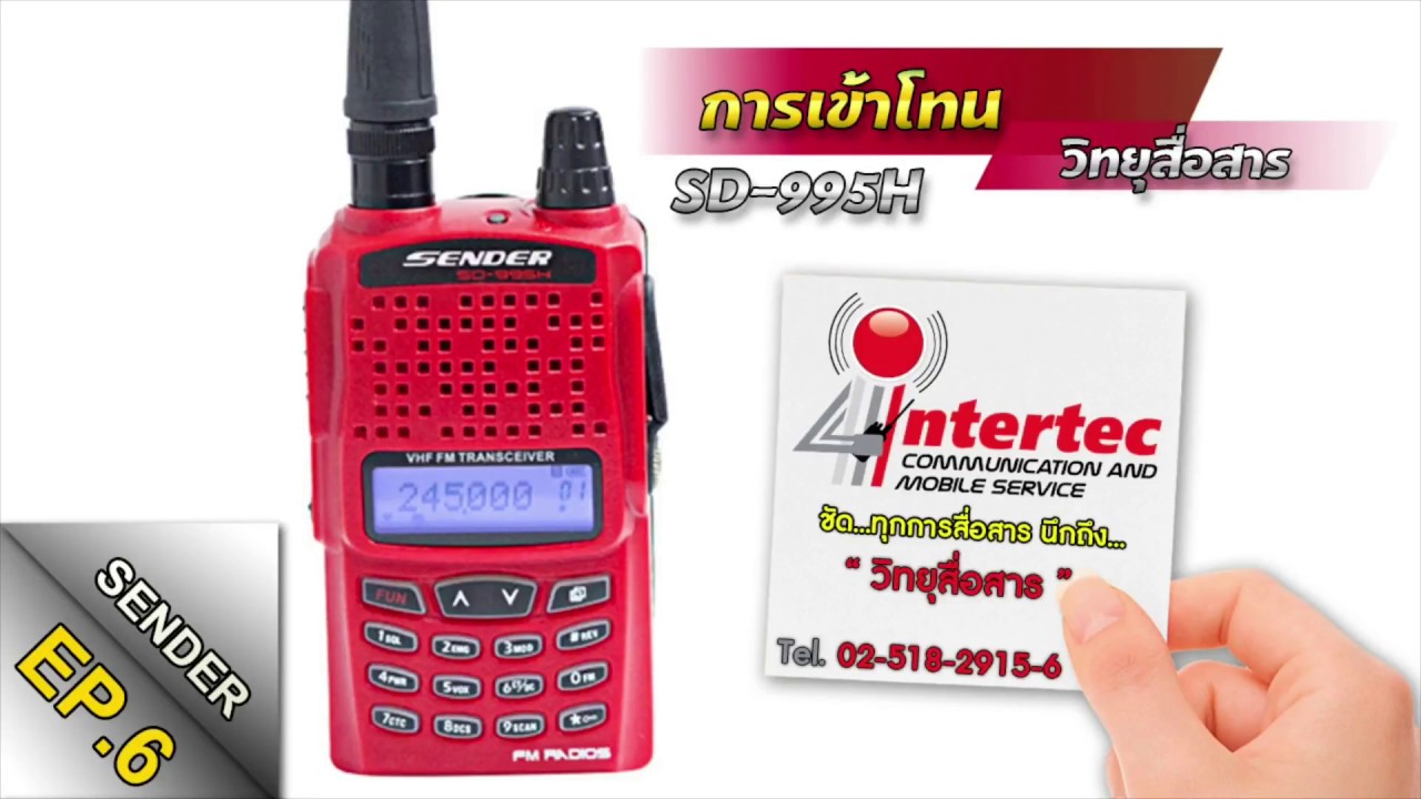 วีธีการเข้าโทนวิทยุสื่อสาร(ตั้งค่าช่องย่อย)วิทยุสื่อสารSENDER SD995||จากร้านอินเตอร์เทควิทยุสื่อสาร