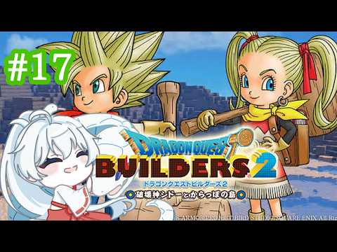 【 ドラゴンクエストビルダーズ２   】　新しい島　　ネタばれあり　　初見＆ROM専歓迎♪