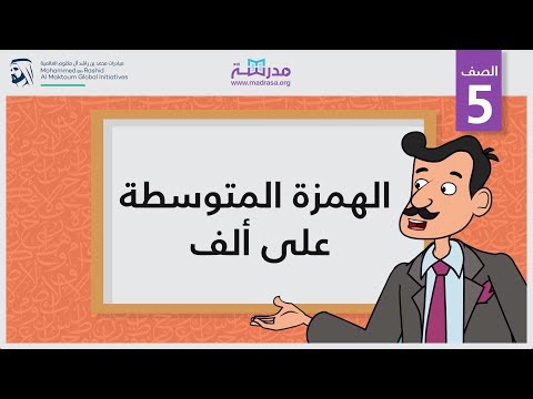 الهمزة المتوسطة على ألف