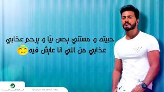 Tamer Hosny     Ya Mali Aaeny   With Lyrics   تامر حسني     يا مالي عيني   بالكلمات