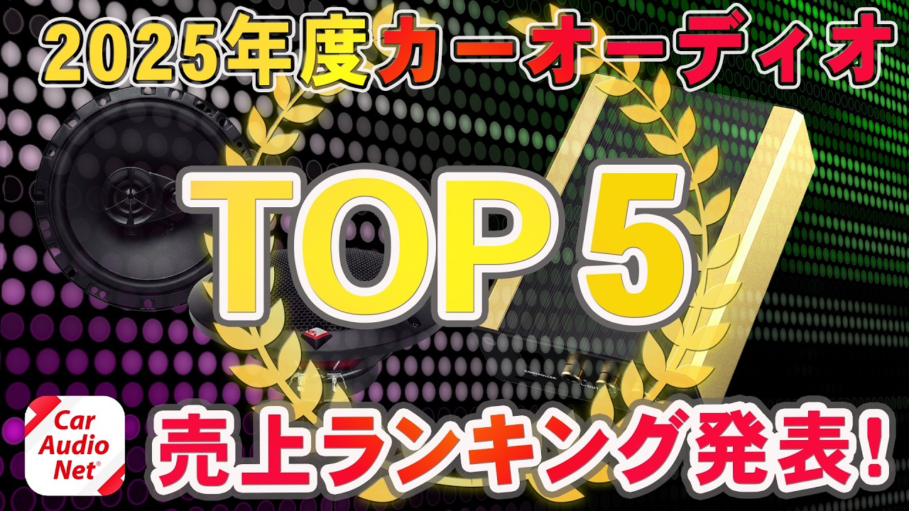 2025年度 に最も売れたスピーカー、パワーアンプ、サブウーファーはこれだ！【 カーオーディオランキングTOP5  】