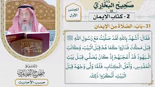 [40] حديث: كان أول ما قدم المدينة نزل على أجداده - التعليق على صحيح البخاري - عثمان الخميس